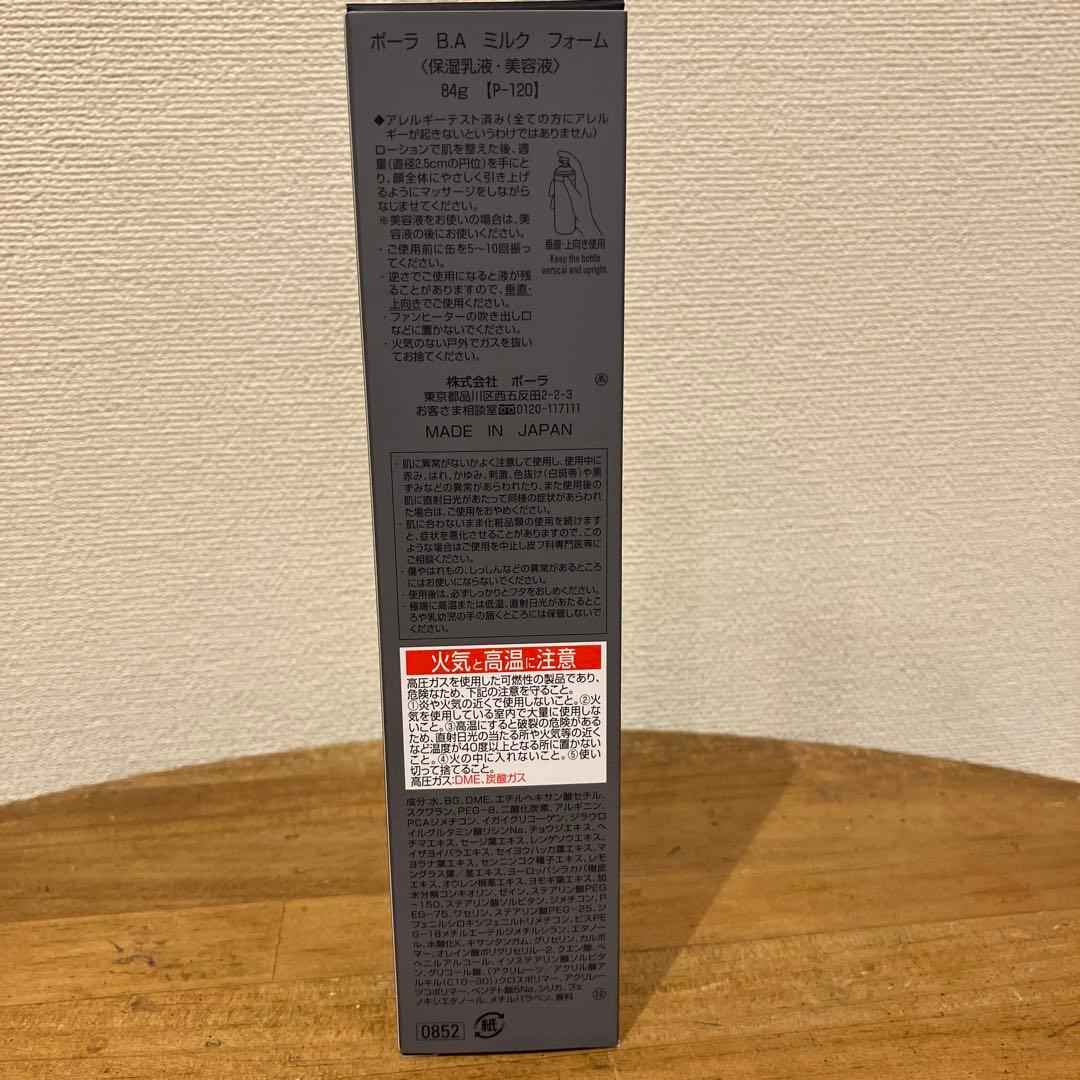 ポーラB.A ミルク　フォーム　＋　ミニサイズローション&ミルクおまけ