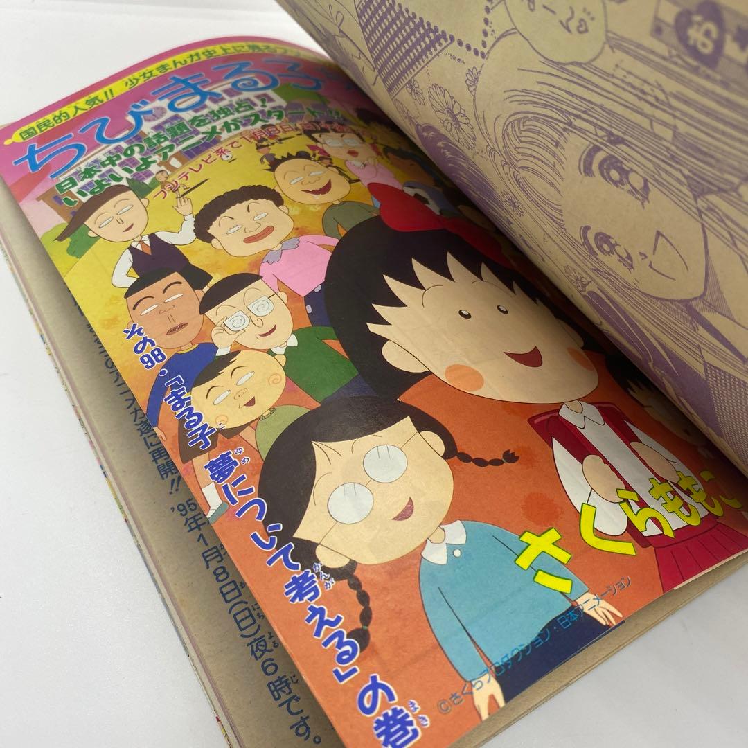集英社 本誌 りぼん 1995年2月号 ちびまる子ちゃん 単行本未収録