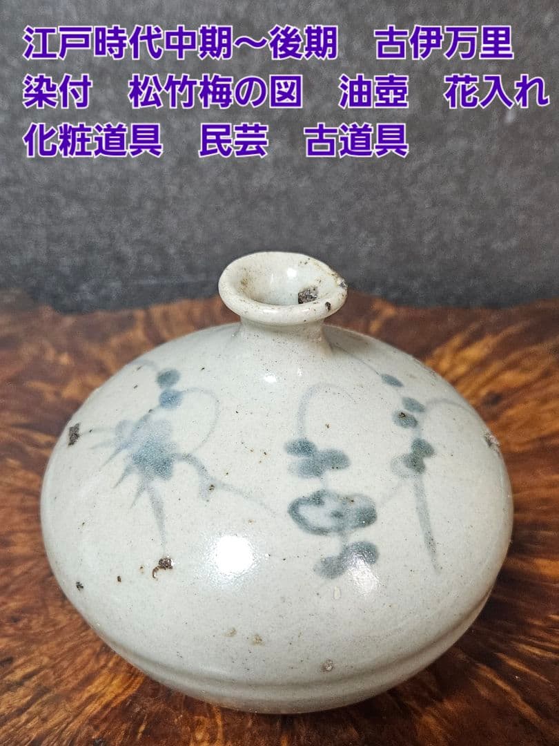 江戸時代中期～後期　古伊万里　染付　松竹梅の図　油壺　花入れ 化粧道具　民芸