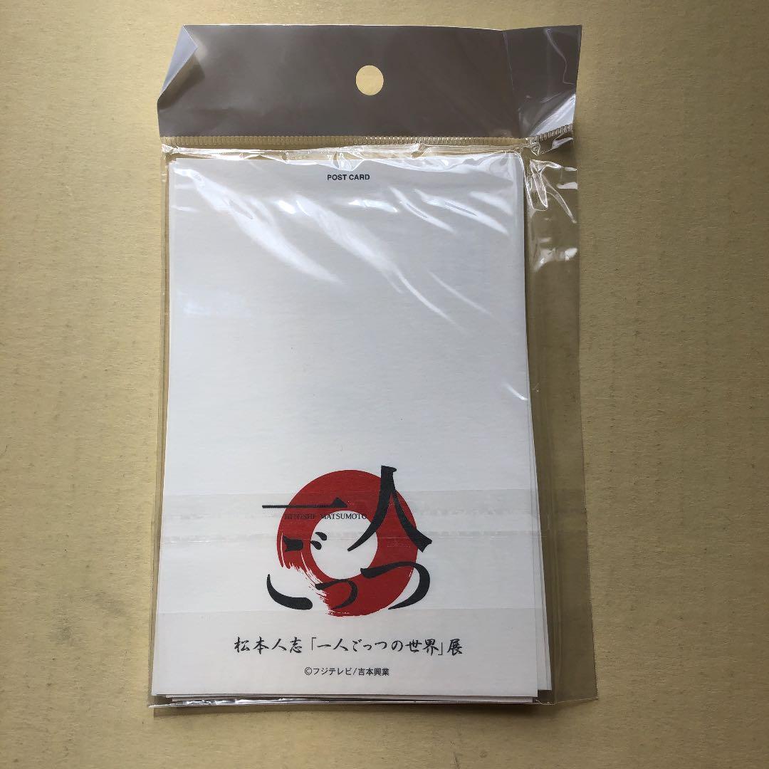 松本人志　一人ごっこ　ポストカードセット