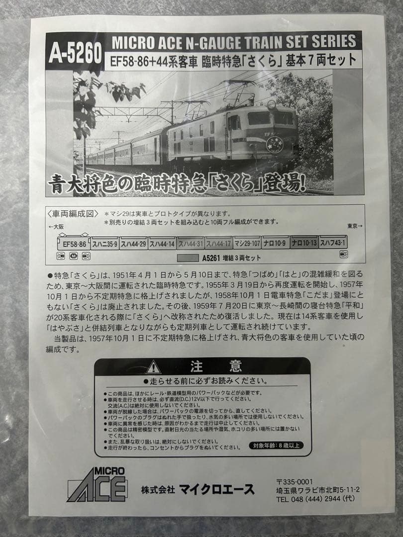 マイクロエース 臨時特急さくら 基本7両、増結3両 セット