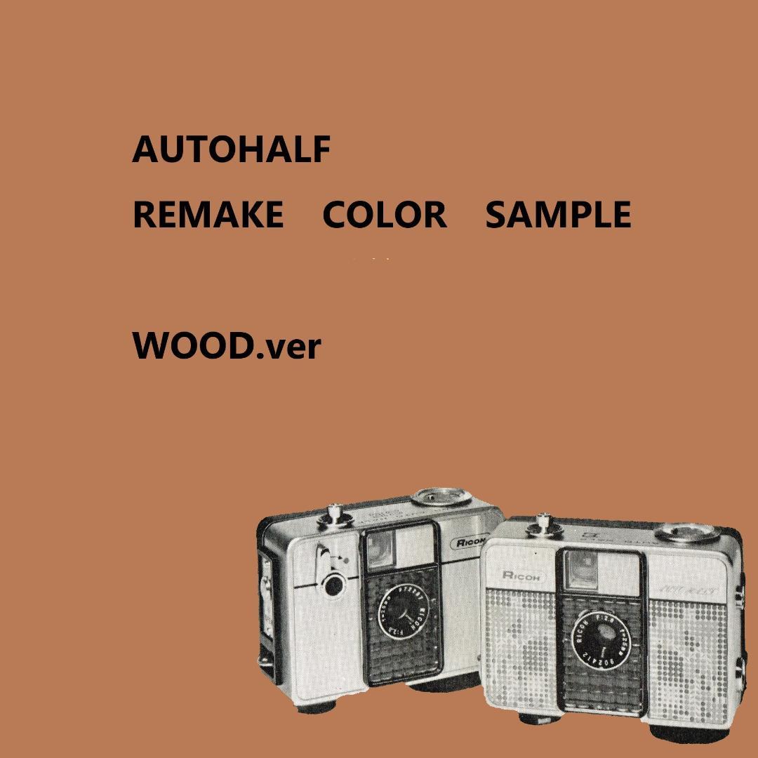 ❀オートハーフ❀ＡＵＴＯＨＡＬＦ❀カラーサンプル❀レザー❀ウッド❀