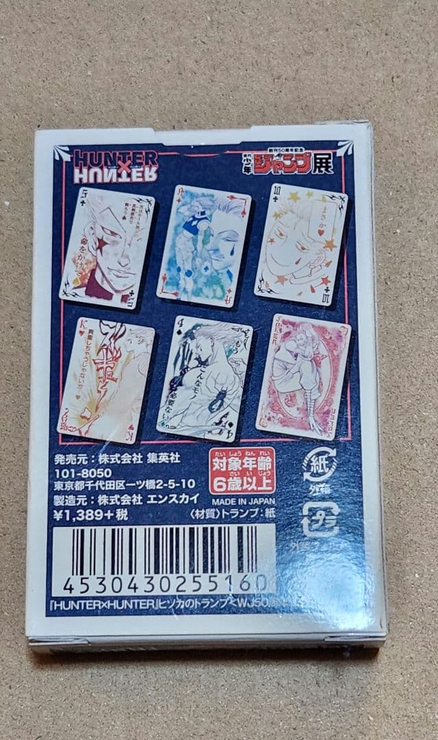 ジャンプ展 ヒソカ トランプ