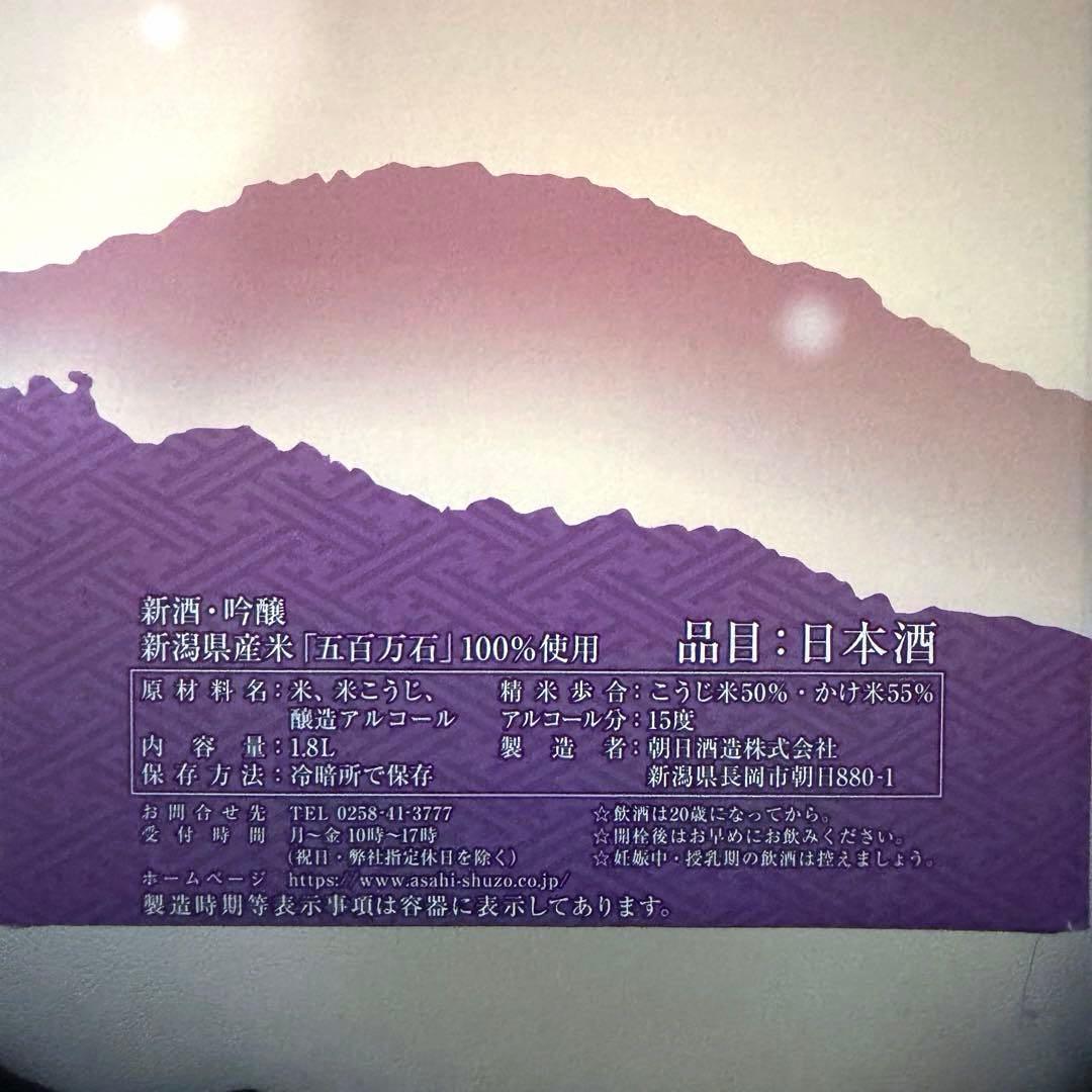 96.【新品未開封】朝日酒造★洗心1.8L・ゆく年くる年1.8L ２本セット