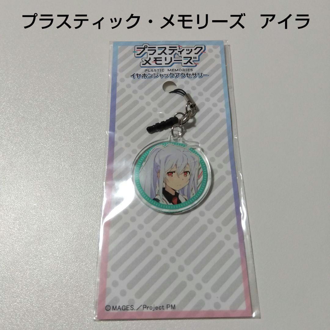 【プラスティック・メモリーズ】アイラ イヤホンジャック アクリルストラップ