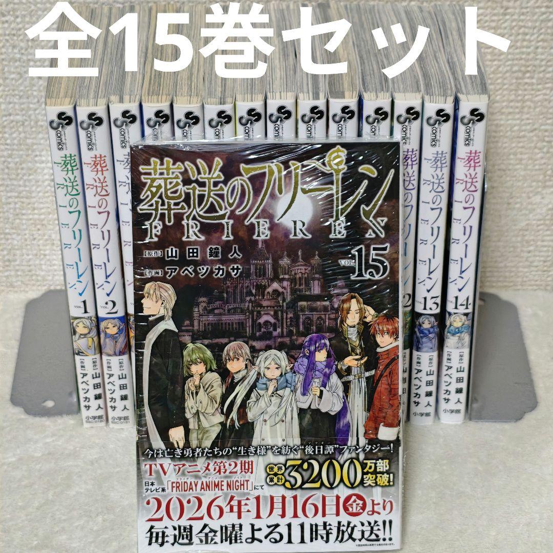 全巻　葬送のフリーレン　アベツカサ　1〜15巻　アニメ化