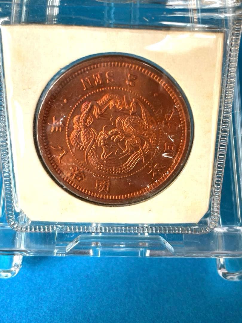 プ*須様 二銭銅貨 明治8年　手替わり大八