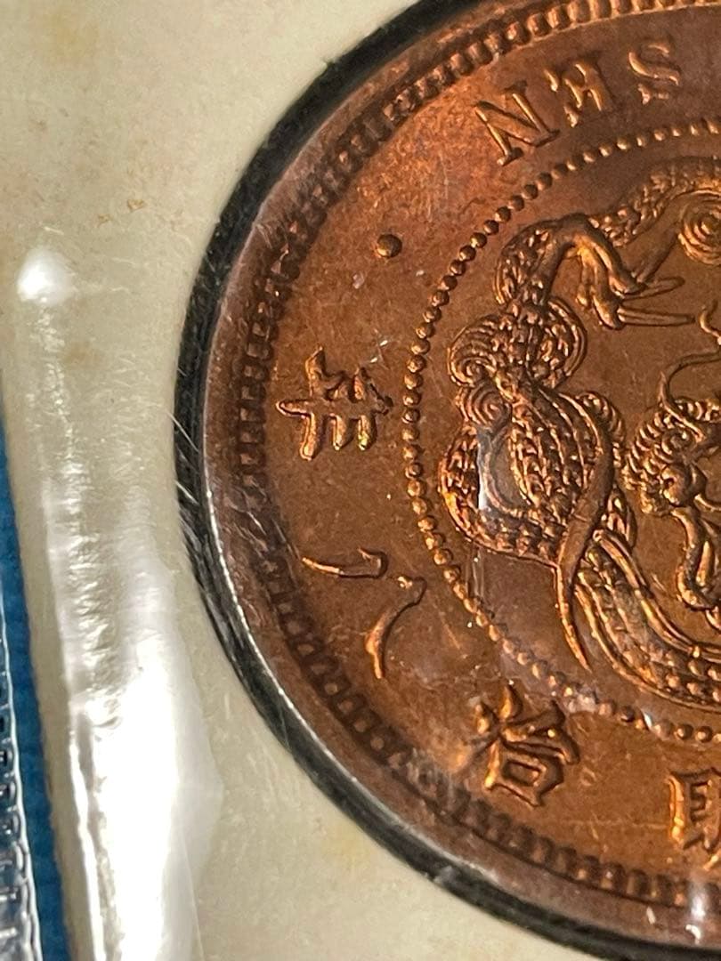 プ*須様 二銭銅貨 明治8年　手替わり大八