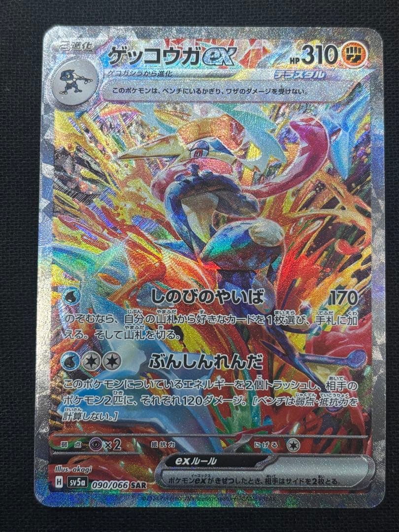 ポケモンカード ゲッコウガex SAR クリムゾンヘイズ 090/066
