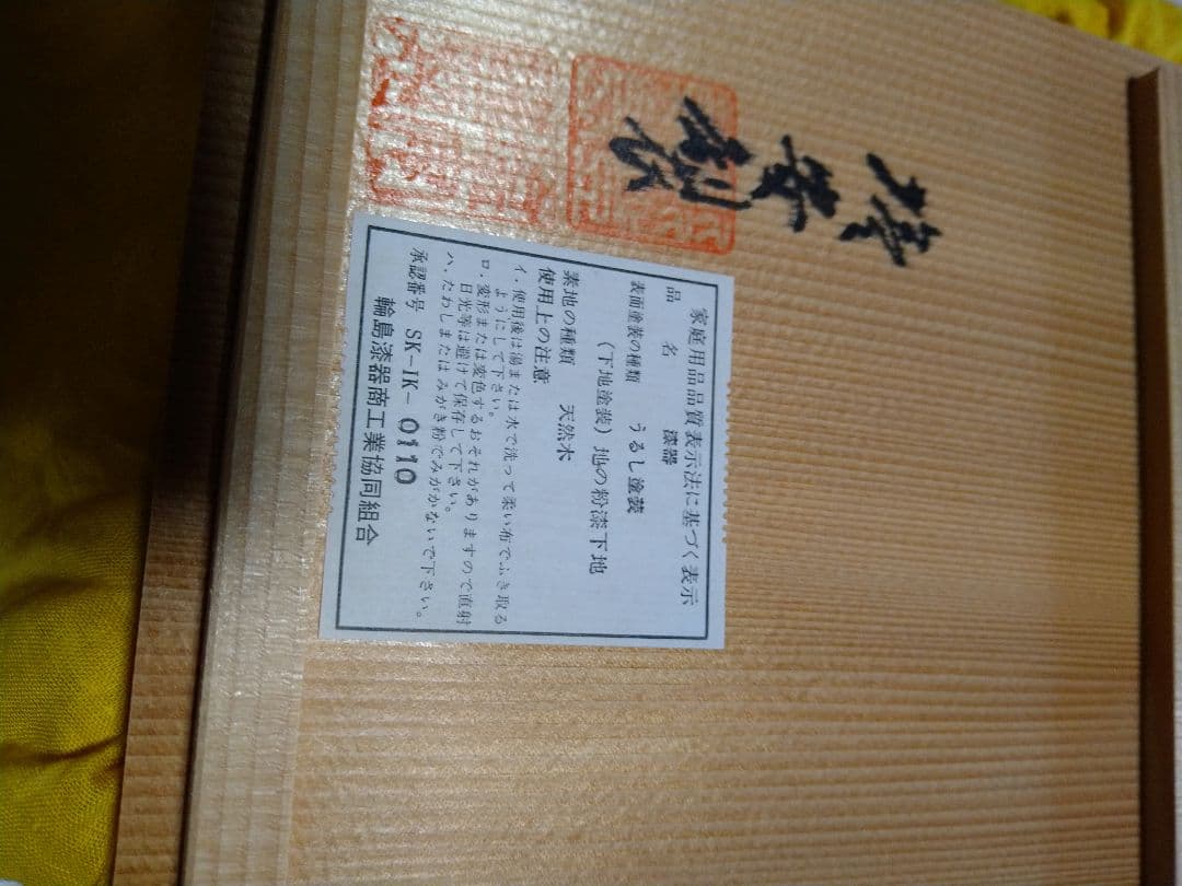 輪島塗　銘々皿