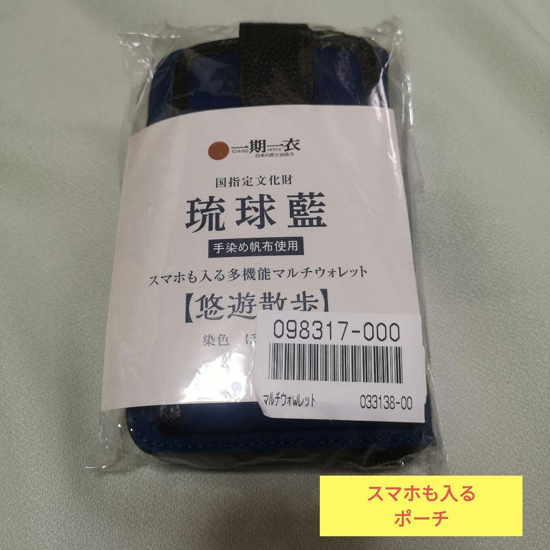[新品]琉球藍 スマホ収納ポーチ　★国指定文化財/手染め★