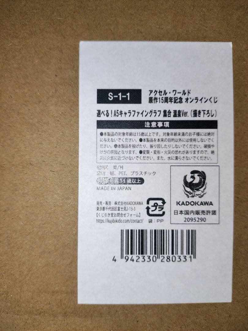 くじ引き堂 アクセルワールド S賞 キャラファイングラフ 集合 温泉ver