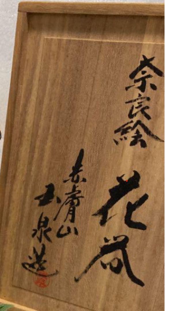 大塩玉泉　奈良絵　壺