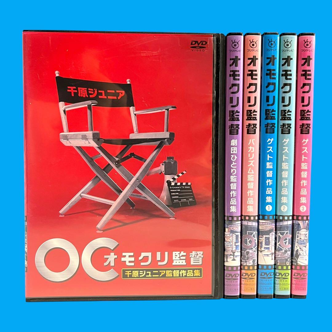 新品ケースDVD 「オモクリ監督」 全6巻 千原ジュニア 劇団ひとり バカリズム