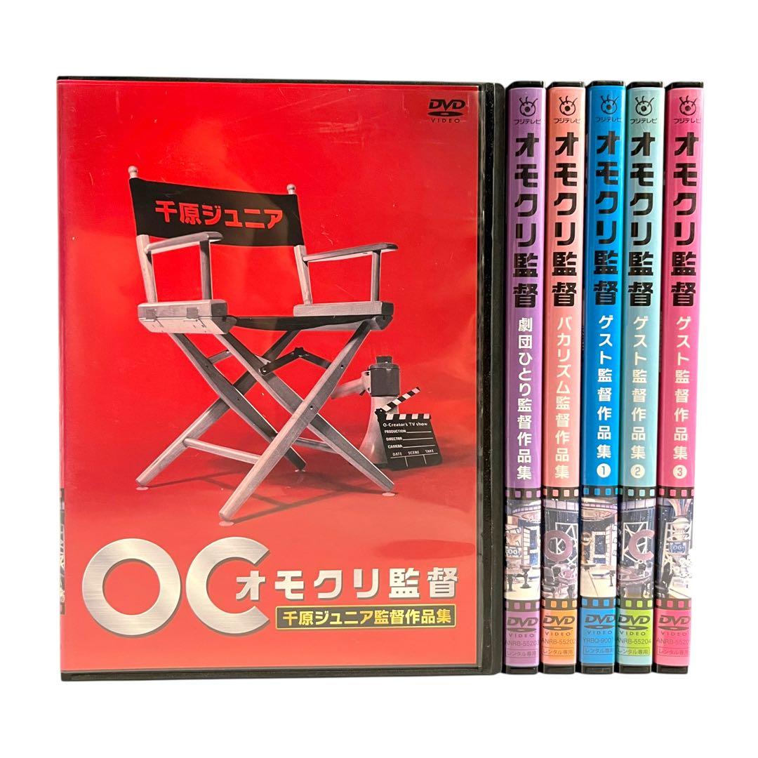 新品ケースDVD 「オモクリ監督」 全6巻 千原ジュニア 劇団ひとり バカリズム