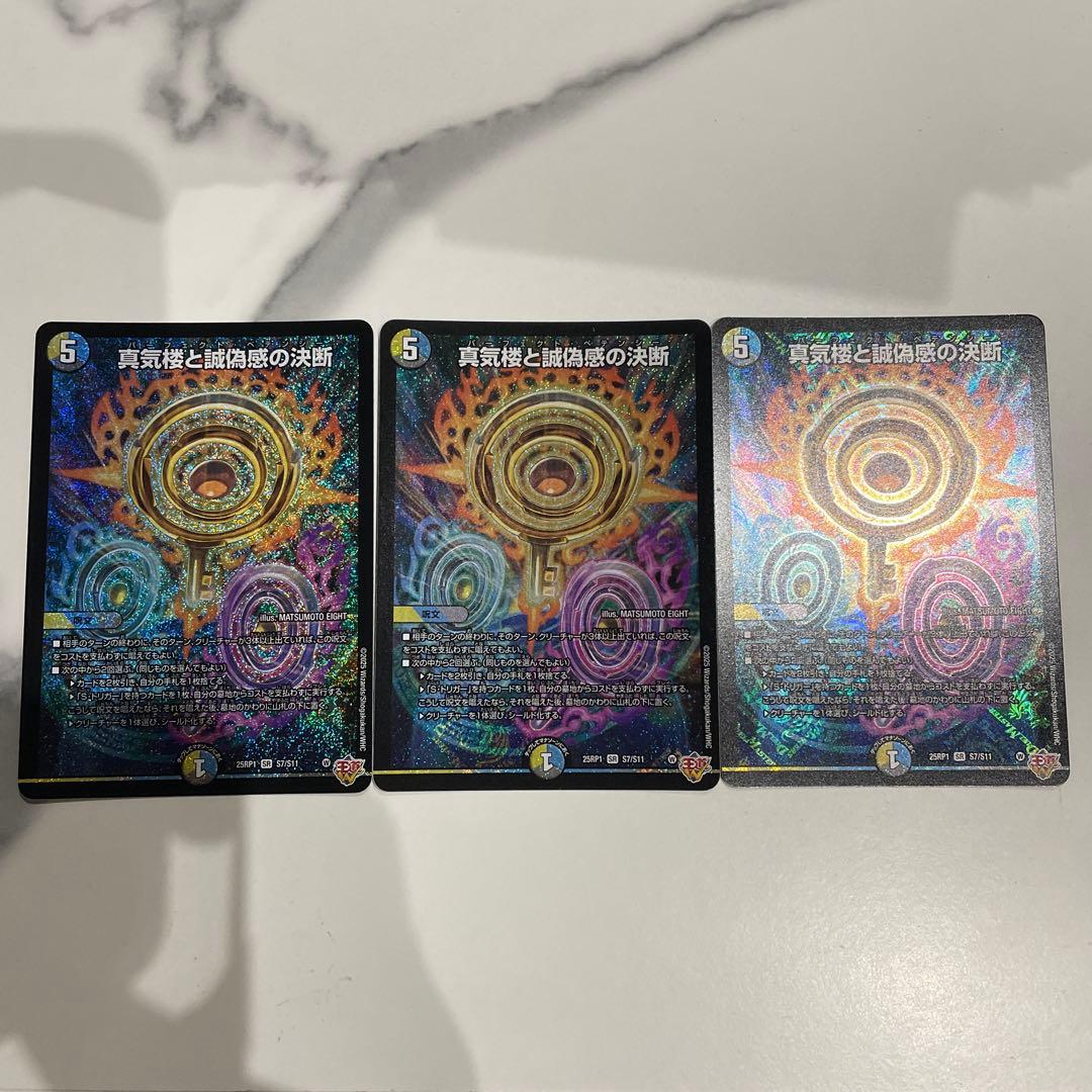 真気楼と誠偽感の決断 25RP1S7/S11 ペテンシー　パーフェクトペテンシー