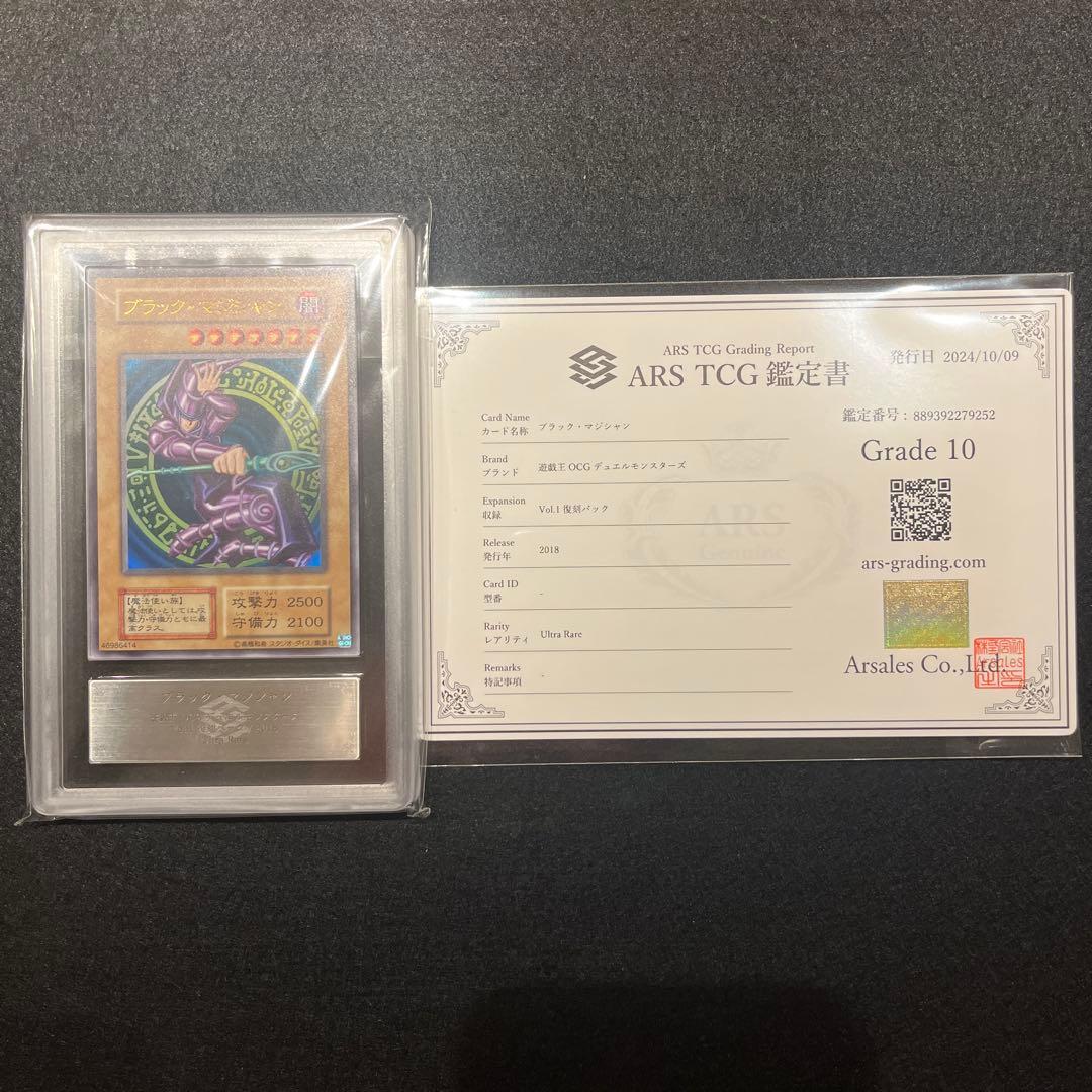 【ARS10/鑑定書付】遊戯王カード ブラック・マジシャン　復刻版