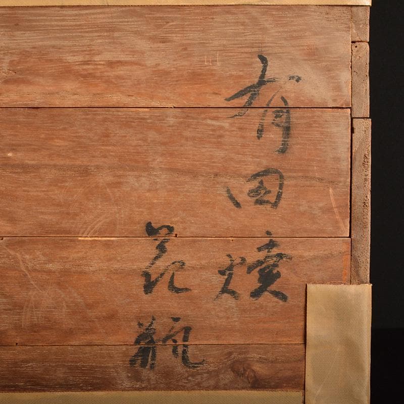 有田焼　宮内庁御用達　深川製磁　花文　花瓶　時代箱　M　R6410B