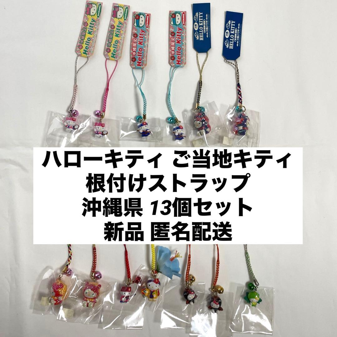 新品◆ハローキティご当地キティ 根付けストラップ 沖縄県 13個セット◆匿名配送