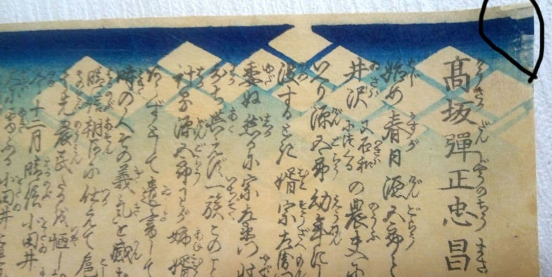 浮世絵、高坂弾正忠昌信朝桜楼国芳画(歌川国芳)天保14～弘化4年出版 おまけ付き