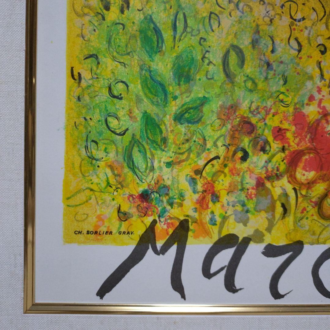 シャガール アートポスター フレーム付き リトグラフ エスタンプ 額装品