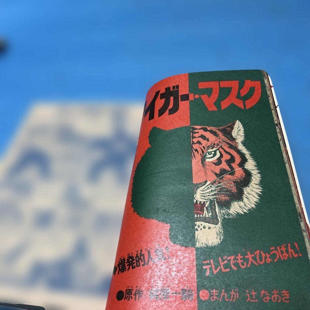 希少　ぼくらマガジン　1971年　13号　タイガーマスク　永井豪　レトロ本