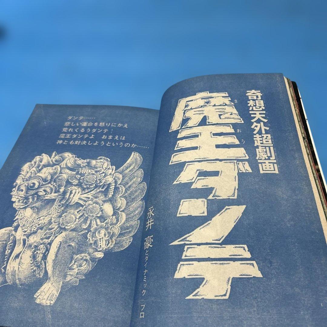 希少　ぼくらマガジン　1971年　13号　タイガーマスク　永井豪　レトロ本