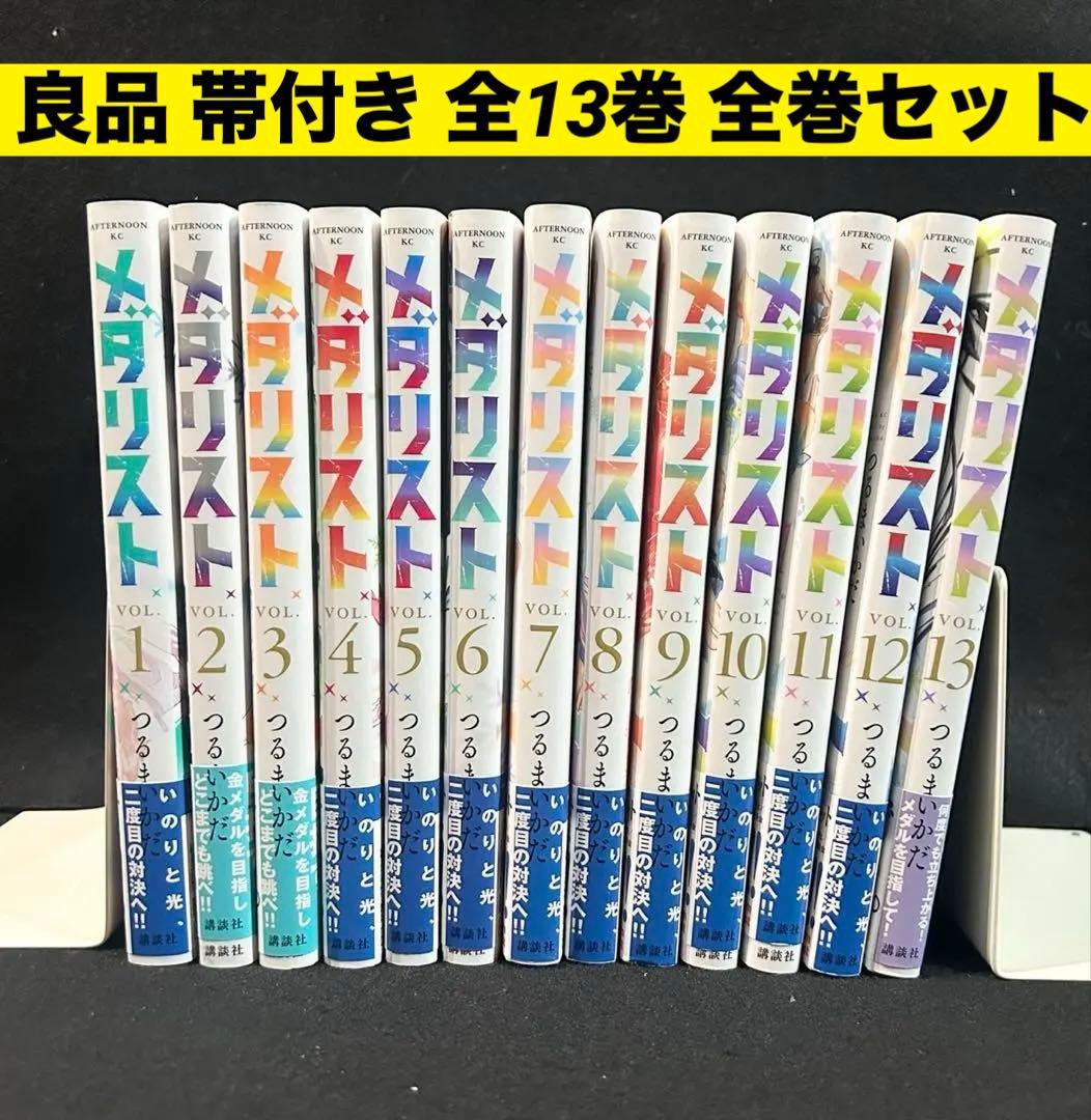 【良品 帯付き】メダリスト 1-13巻 全巻セット 漫画 コミック つるまいかだ