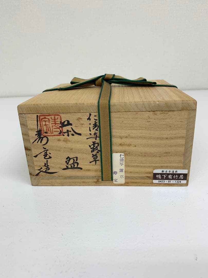 田中寿宝作　仁清写  露草茶碗　平茶碗  抹茶茶碗  茶道具