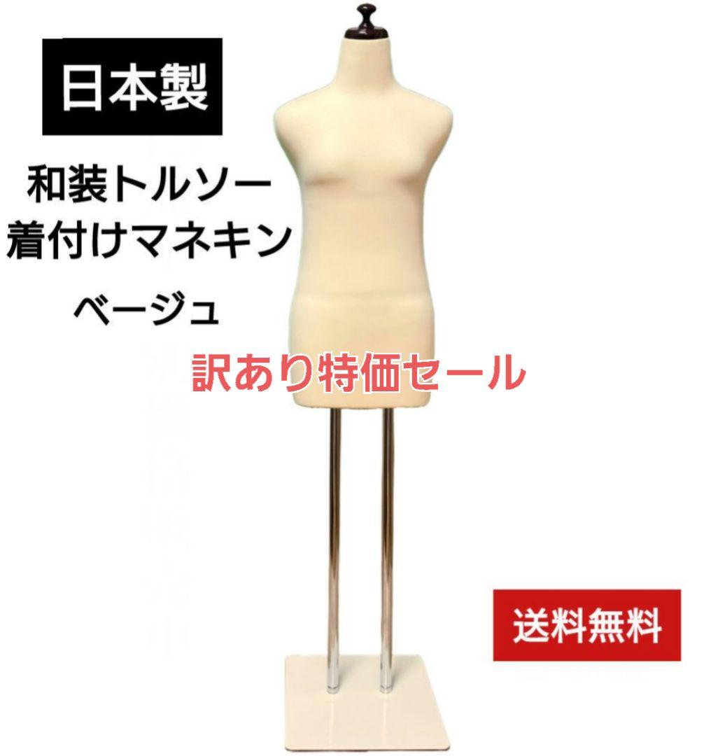 和装トルソー　訳あり特価セール　着付けマネキン　着付け練習用ボディ　和装ボディ