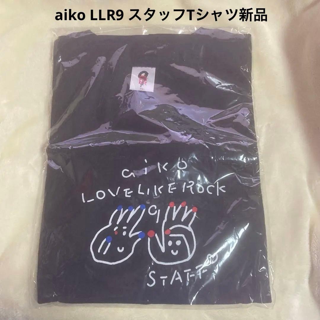 aiko LLR9 ロック スタッフTシャツ 非売品 新品未使用
