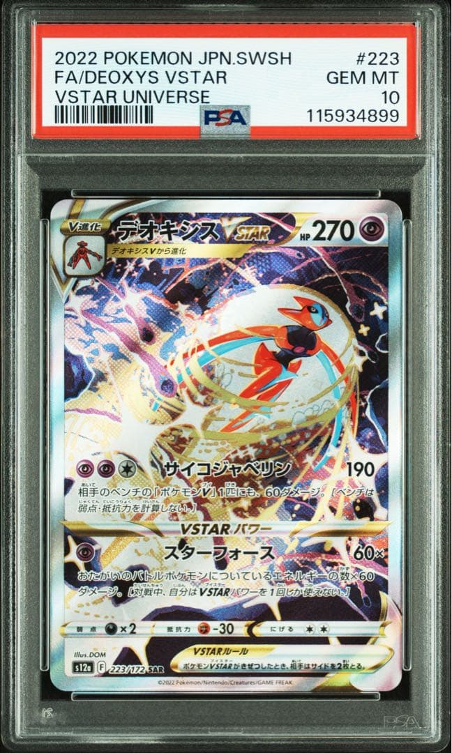 PSA10 連番 デオキシス vstar sar ③