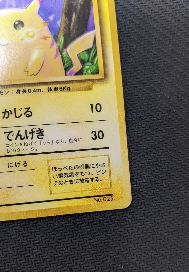 ピカチュウ ● 第1弾拡張パック　マークなし