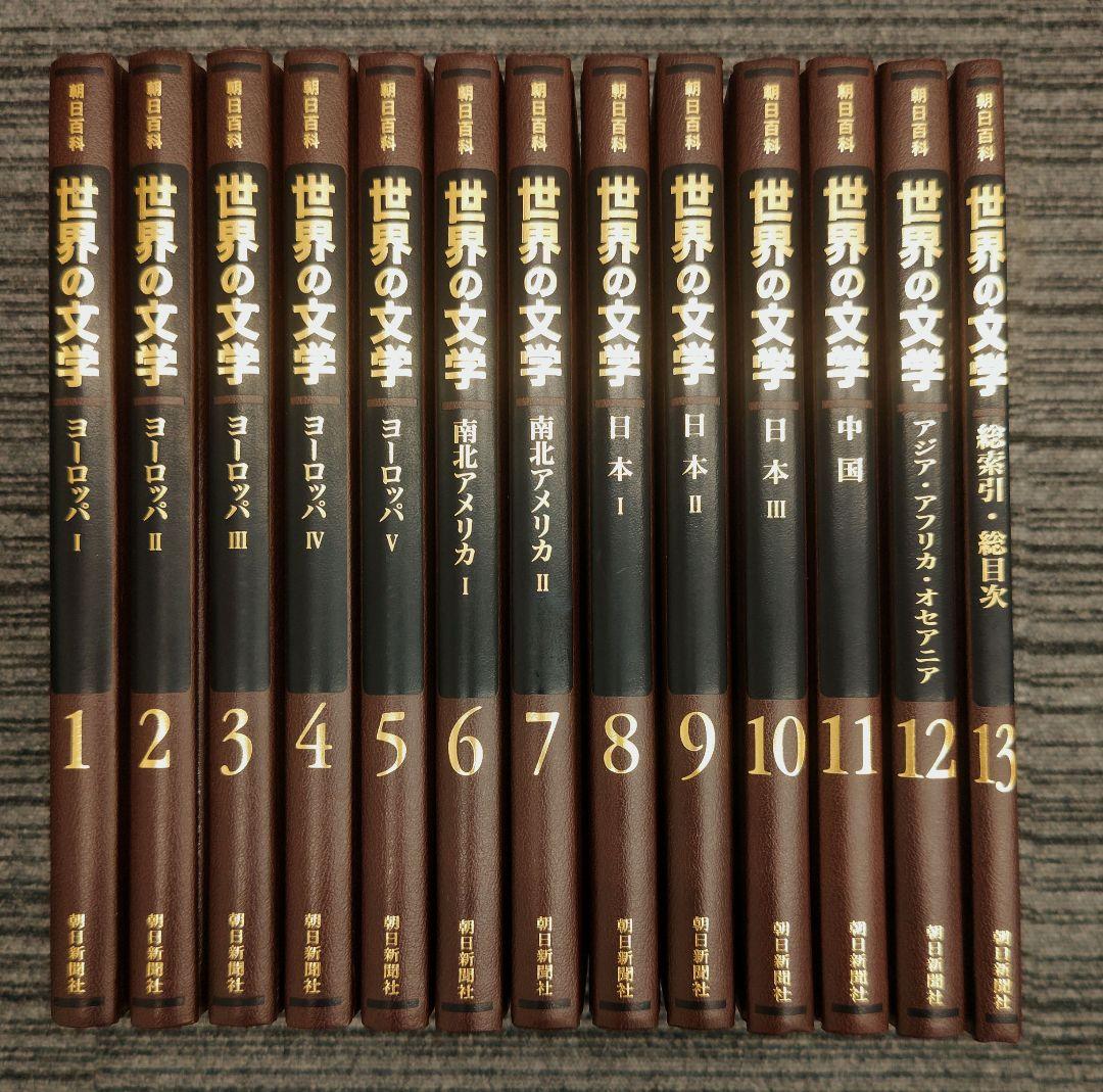希少！！　世界の文学 　全13巻セット