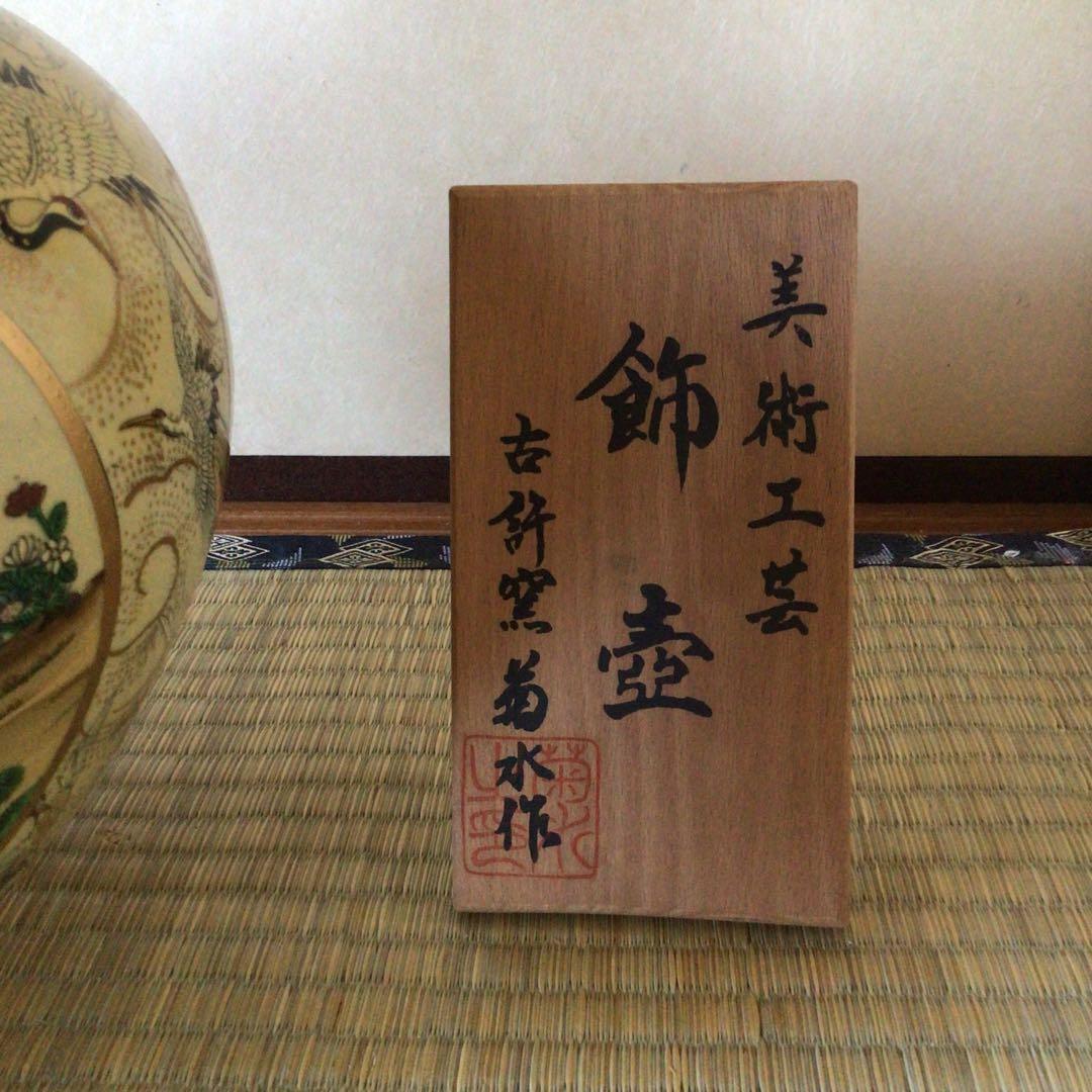 薩摩焼 白薩摩金欄手染錦群鶴花鳥図花瓶 飾壷　骨董