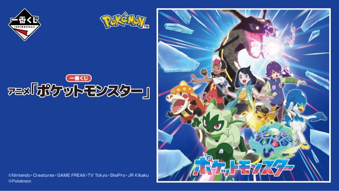 一番くじ アニメ「ポケットモンスター」　1ロット②