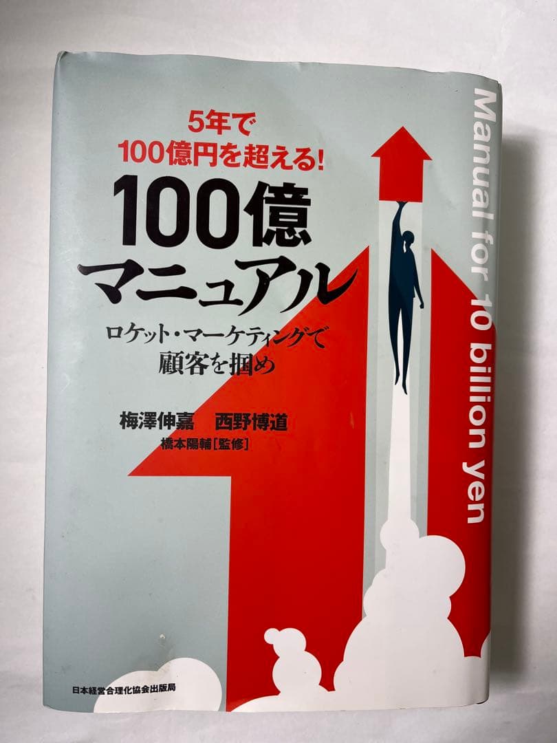 【極美品】100億マニュアル ロケット・マーケティングで顧客を掴め／ビジネス書