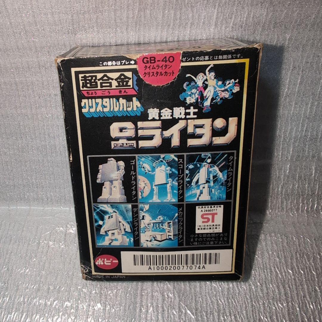 超合金。ゴールドライタン.タイムライタン。