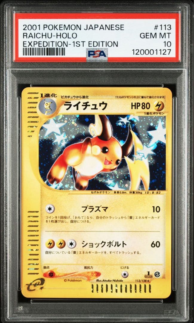 ポケモン　ライチュウ　psa10 旧裏　カードe