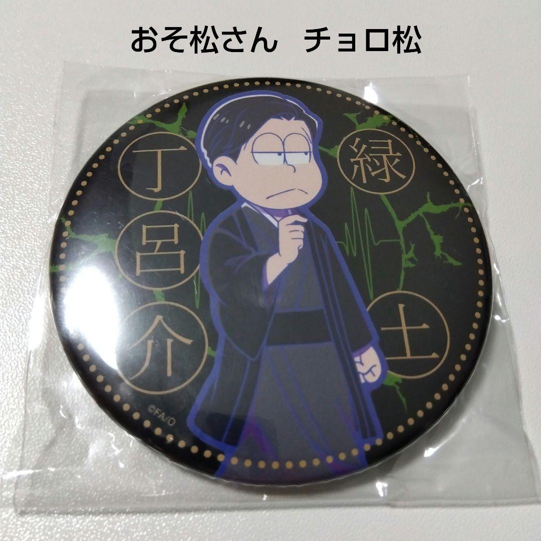 【おそ松さん】チョロ松 緑土丁呂介 伝奇 へそくりウォーズ カプセル 缶バッジ