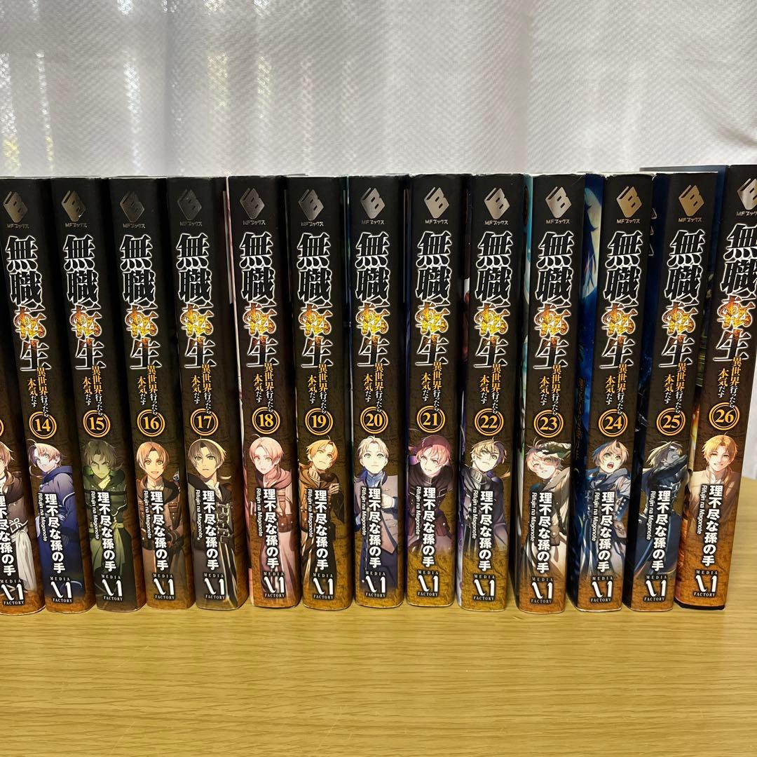 無職転生 異世界行ったら本気だす 全巻セット(1〜26巻)
