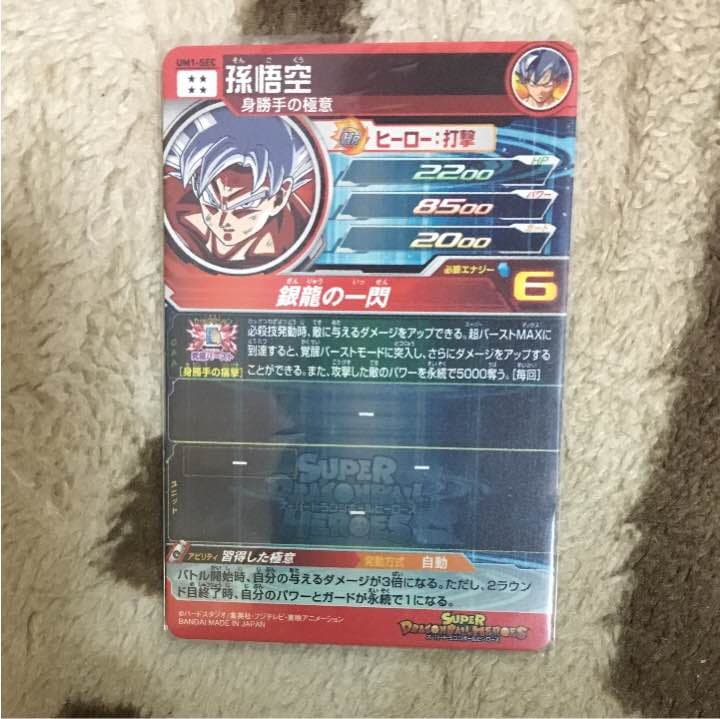 ドラゴンボールヒーローズ 身勝手の極意