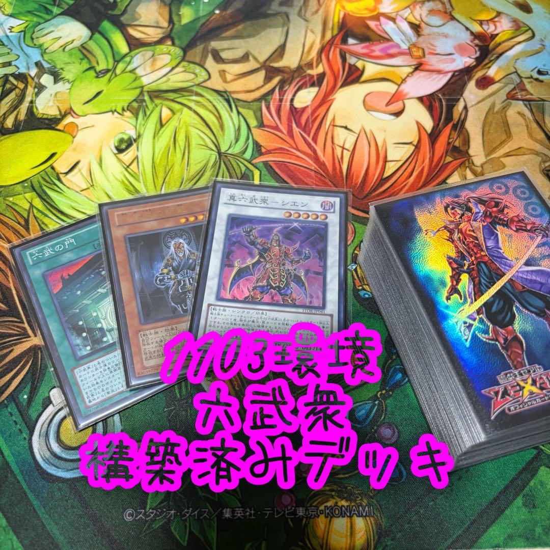 【遊戯王】六武衆 1103環境 構築済みデッキ ゲートボール 旧型番のみ使用