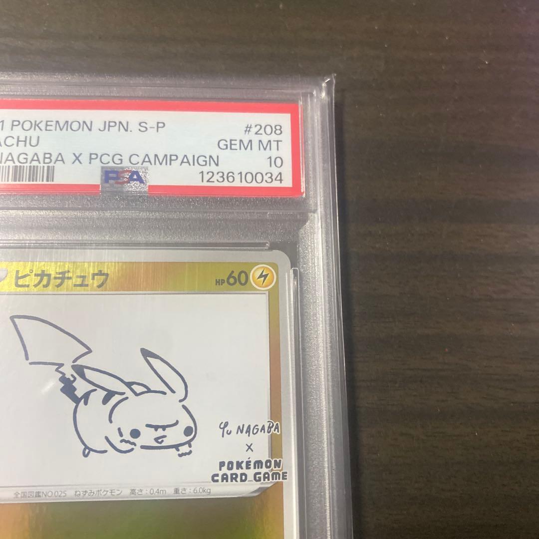 ポケカ ピカチュウ　長場雄 Yu nagabaプロモ PSA10