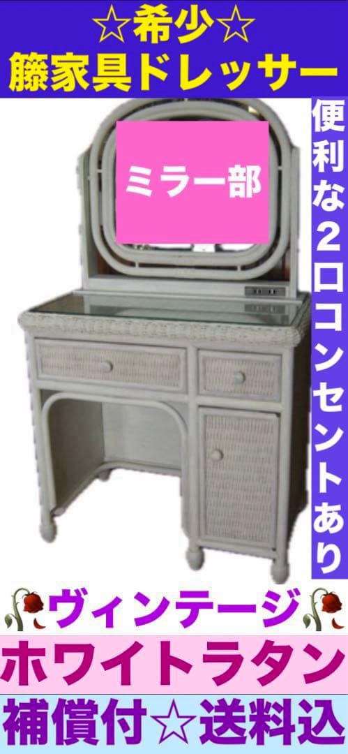 希少♦️高級 ホワイト ラタン 収納 ドレッサー♦️ヴィンテージ♦️アジアン♦️送料込