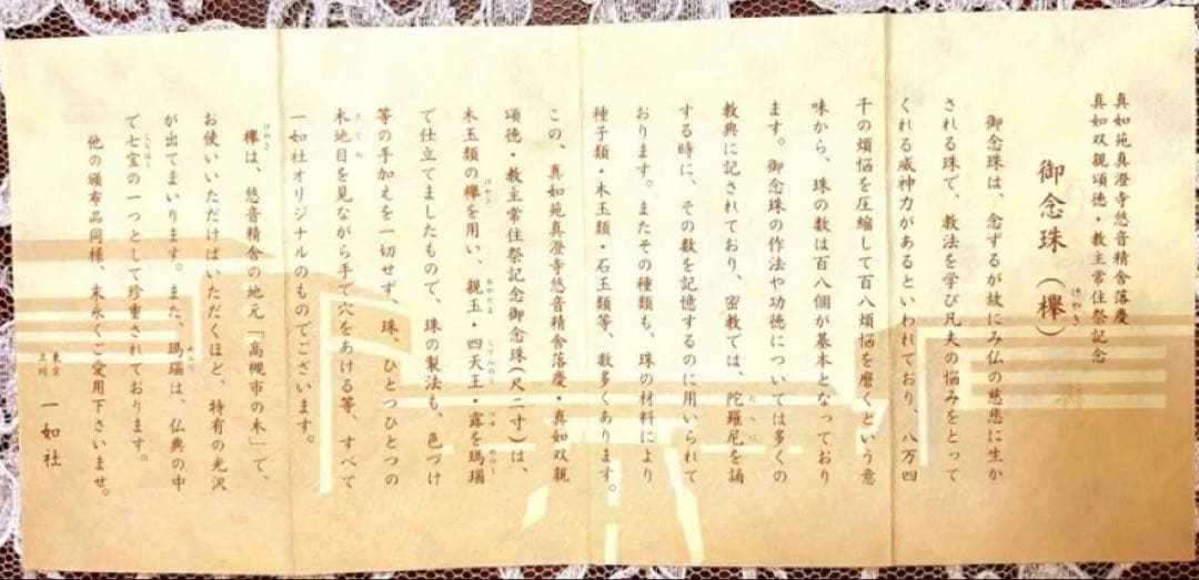 真澄寺悠音精舎落慶記念　お念珠(平成5年3月) 【新品未使用】 〈欅、メノウ〉