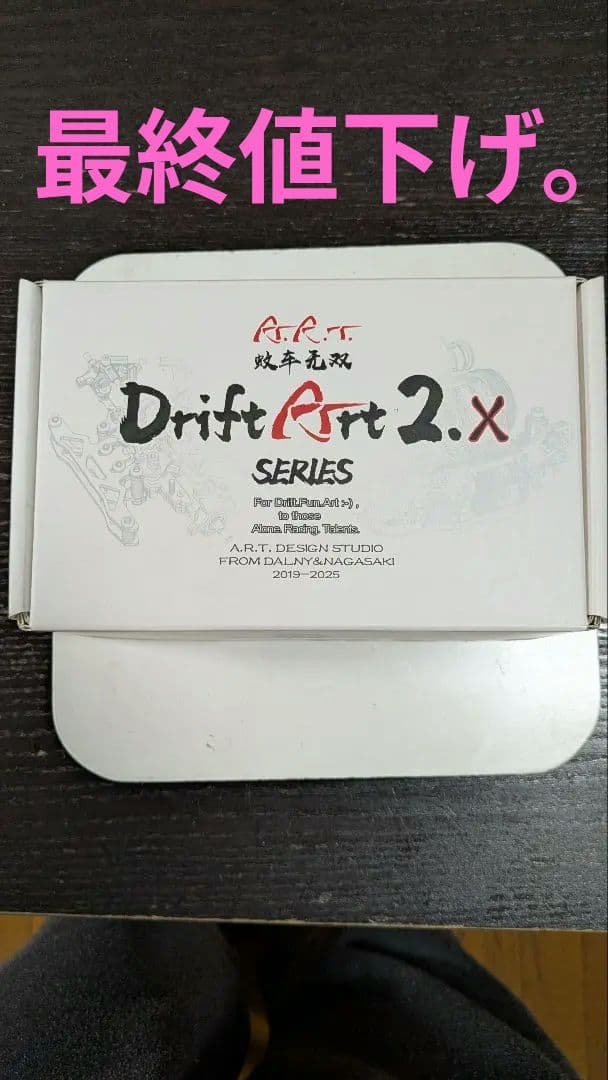 蚊車　Drift Art DA2 EX