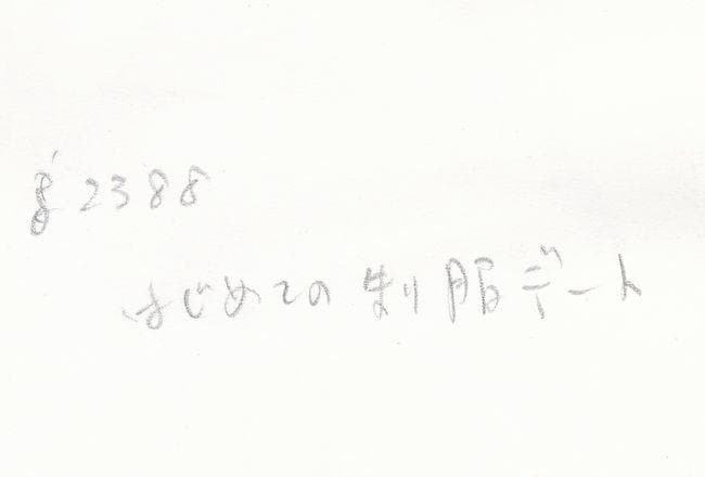 イラスト原画　挿絵　西村春海 「はじめての制服デート」