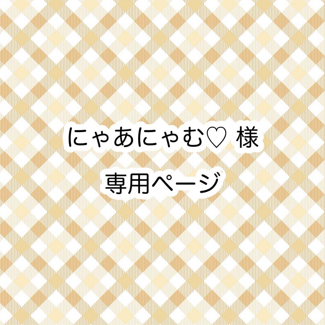 にゃあにゃむ♡ページ