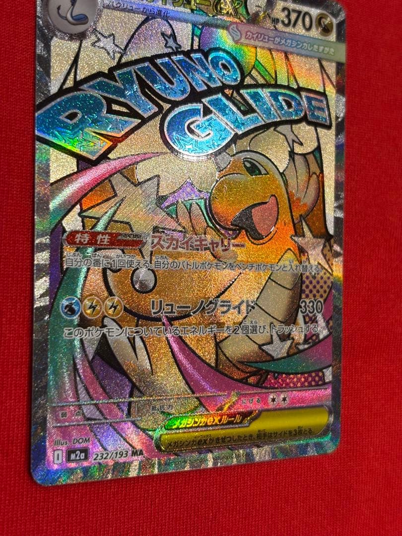 センタリング良好　メガカイリューex MA 箔押し中国語エラー